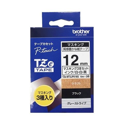 まとめ買い ブラザー ピータッチ TZeテープ マスキングテープ 3個セット 12mm クラフト/白・ブラックWH/白・グレーST/黒  TZE-MT3JP01M3 1パック(3個：各色 1個) 【×3セット】 【同梱不可】【代引不可】[▲][TP]