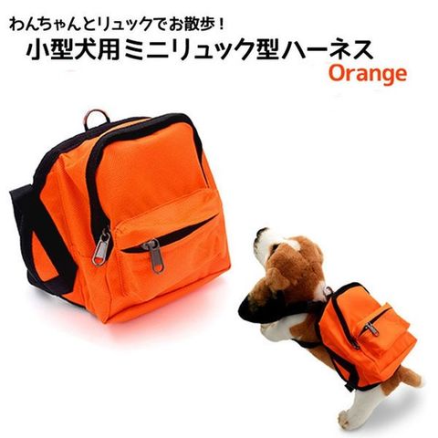 【2個セット】かわいいミニリュックでお出かけ 小型犬用ミニリュック型ハーネス（オレンジ） 【同梱不可】【代引不可】[▲][TP]