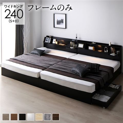 ベッド ワイドキング 240(S+D) ベッドフレームのみ ブラック 連結 照明