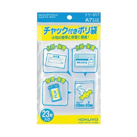 コクヨ チャック付ポリ袋 A7120×85mm クケ-517 1セット（460枚：23枚×20パック）  [代引き不可]【同梱不可】【代引不可】[▲][TP]