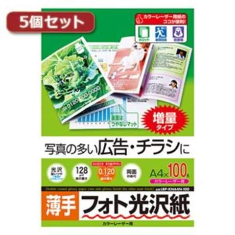 5個セットサンワサプライ カラーレーザー用フォト光沢紙・薄手 LBP-KNA4N-100X5 パソコン 周辺機器 コピー用紙  印刷用紙【同梱不可】【代引不可】[▲][TP]