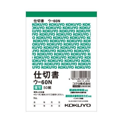 コクヨ 複写簿(カーボン紙必要)仕切書 B7タテ型 8行 50組 ウ-60 1