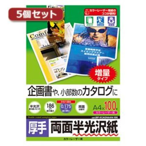 5個セットサンワサプライ カラーレーザー用半光沢紙・厚手 LBP-KCAGNA4N-100X5 パソコン 周辺機器 コピー用紙  印刷用紙【同梱不可】【代引不可】[▲][TP]