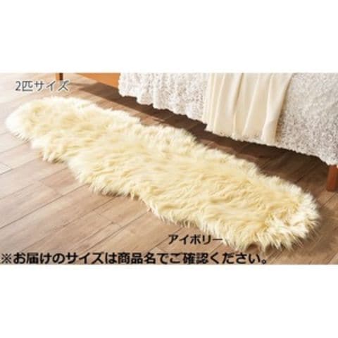 ムートン調 フリース/敷物 【1.5匹サイズ 約60×125cm アイボリー】 床暖房 ホットカーペット対応 〔リビング  ソファー〕【同梱不可】【代引不可】[▲][TP]