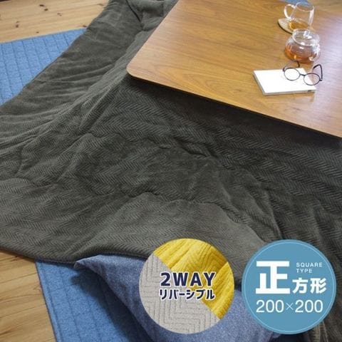 リバーシブルこたつ掛け布団(正方形) 約200×200cm カーキ/グレー