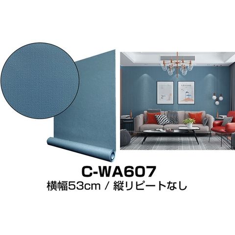 【ウォジック】6m巻 リメイクシート 壁紙シール プレミアムウォールデコシートC-WA607 北欧カラー無地（織物調）  グレイッシュブルー【同梱不可】【代引不可】[▲][TP]