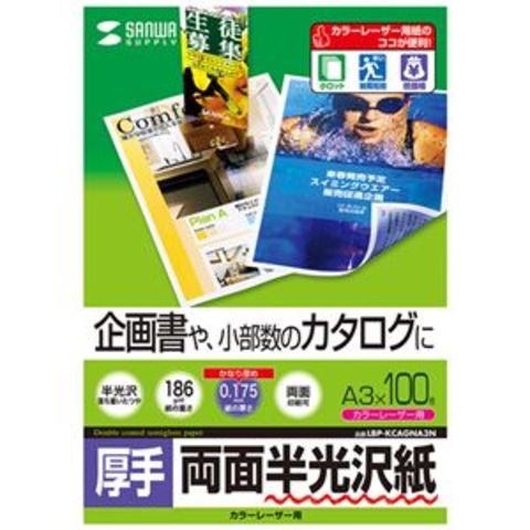 5個セット サンワサプライ カラーレーザー用半光沢紙・厚手 LBP-KCAGNA3NX5【同梱不可】【代引不可】[▲][TP]