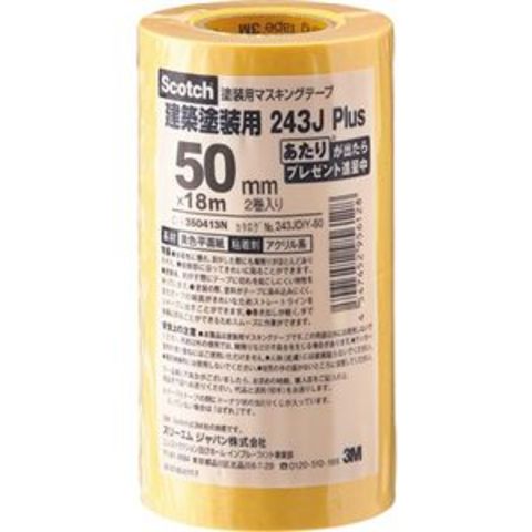 まとめ買い 業務用 3M スコッチ マスキングテープ243J 塗装用 50mm×18m 243JDIY-50 1パック（2巻） 【×5セット】 文房具  事務用品【同梱不可】【代引不可】[▲][TP]