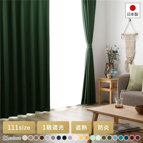 1級遮光 防炎 ドレープカーテン 遮光カーテン 洗える 無地 日本製