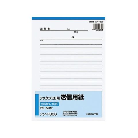 コクヨ ファクシミリ用送信用紙連絡書A(8.5mm横罫) B5タテ 50枚 シン-F300 1セット(60冊) 【代引不可】 【同梱不可】[▲][TP]