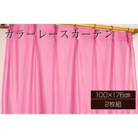 カラー レースカーテン ミラーレース / 100cm×176cm ピンク / 2枚組 洗える アジャスターフック付き 『セルバ2』  九装【同梱不可】【代引不可】[▲][TP]