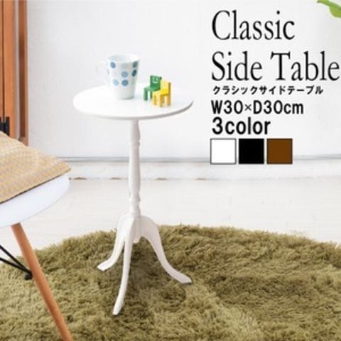 12個セット】 クラシックサイドテーブル(ホワイト/白) 幅30cm 丸