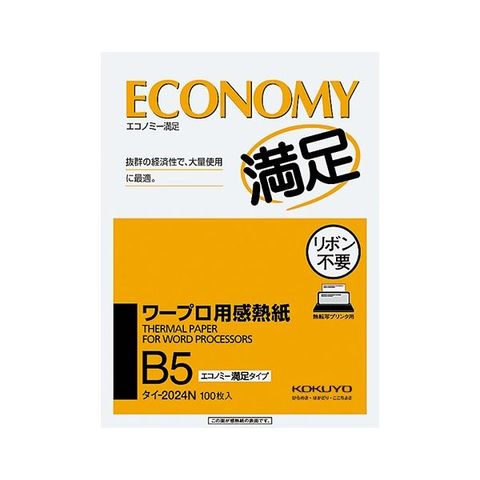 コクヨ ワープロ用感熱紙(エコノミー満足タイプ) B5 タイ-2024N 1セット(4000枚：100枚×40冊) 【代引不可】  【同梱不可】[▲][TP]