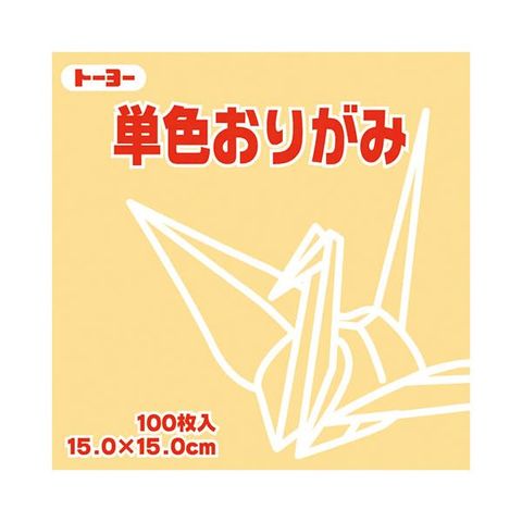 まとめ買い トーヨー 単色おりがみ 15.0cm ベージュ〔×30セット〕[代引き不可]【同梱不可】【代引不可】[▲][TP]