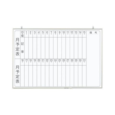 軽量ホワイトボード 900×600mm 月予定表 縦書き CNV23M 【同梱不可】【代引不可】[▲][TP]