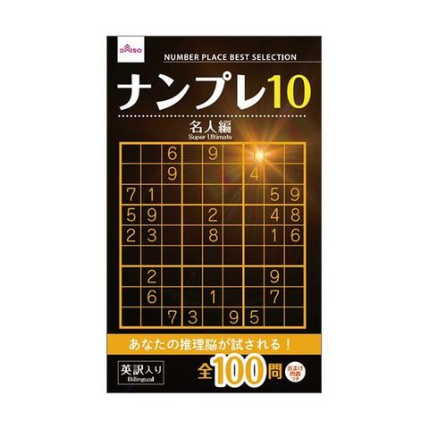 ダイソー ナンプレブック-46ナンプレ10 1セット（15冊） 【同梱不可