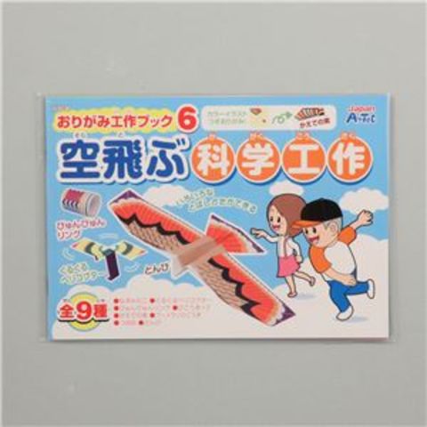 まとめ買い アーテック おりがみ工作ブック6 空飛ぶ科学工作 【×30セット】 【同梱不可】【代引不可】[▲][TP]