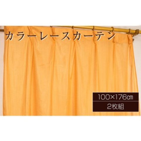 カラー レースカーテン ミラーレース / 100cm×176cm オレンジ / 2枚組