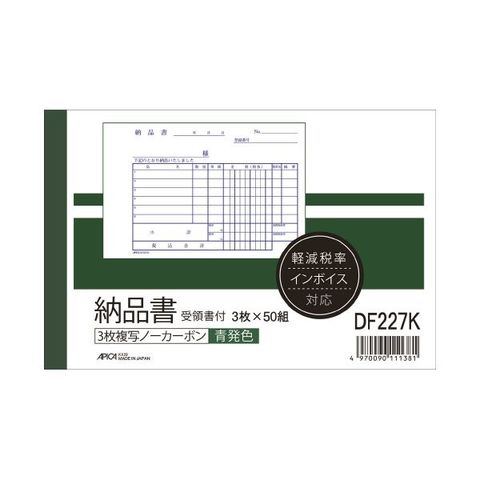 アピカ 納品書 DF227 受領書付 A6ヨコ 10冊 【代引不可】【同梱不可】[▲][TP]