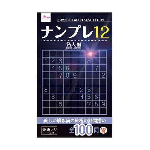 ダイソー ナンプレブック-48ナンプレ12 1セット（15冊） 【同梱不可】【代引不可】[▲][TP]