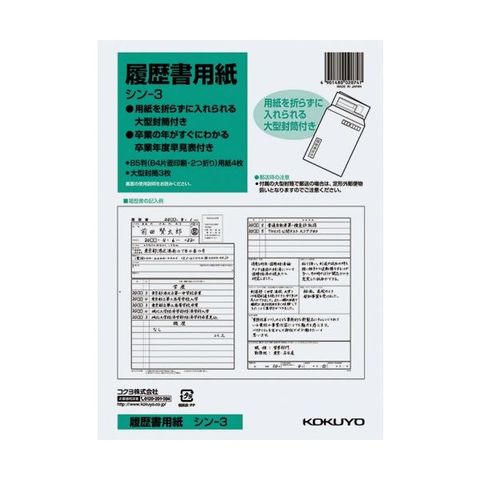 まとめ買い コクヨ 履歴書用紙(大型封筒3枚付) B5 シン-3 1セット(40枚