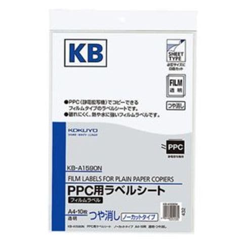 コクヨ PPC用フィルムラベル A4透明・ツヤ消し KB-A1590N 1セット（50シート：10シート×5冊） パソコン 周辺機器 コピー用紙  印刷用紙【同梱不可】【代引不可】[▲][TP]