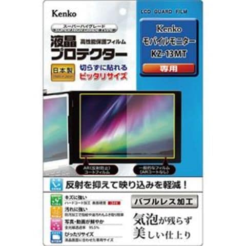 ケンコー・トキナー 液晶プロテクター モバイルモニター KZ-13MT 用