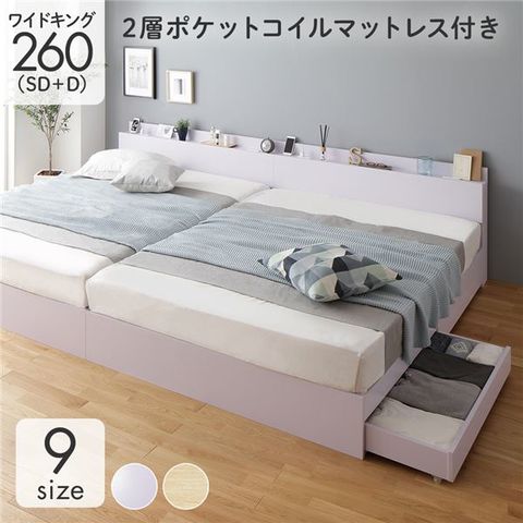 ベッド 収納付き 連結 木製 コンセント付き ホワイト ワイドキング260