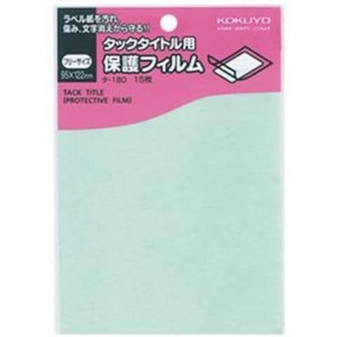 業務用 まとめ買い コクヨ タックタイトル用保護フィルムフリーサイズ 95×122mm タ-180  1セット（150シート：15シート×10パック）【×5セット】 パソコン 周辺機器 コピー用紙 印刷用紙【同梱不可】【代引不可】[▲][TP]