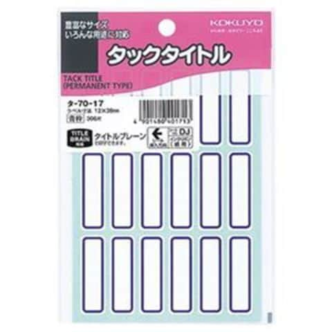 まとめ）コクヨ タックタイトル 12×38mm青枠 タ-70-17 1セット（3060片