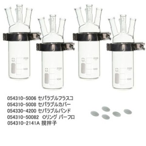 柴田科学 セパラブル反応容器セット200mL CP-400用 054300-4005 1
