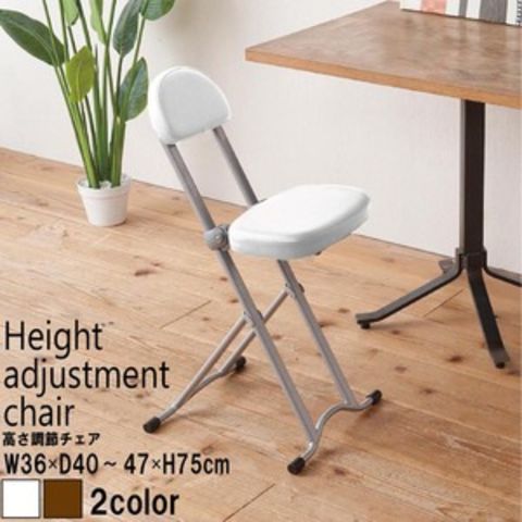 高さ調節チェア(ホワイト/白) 折りたたみ椅子/イス/カウンターチェア
