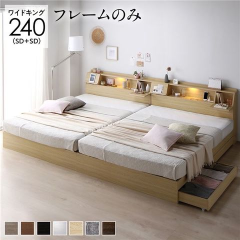 ベッド ワイドキング 240(SD+SD) ベッドフレームのみ ナチュラル 連結