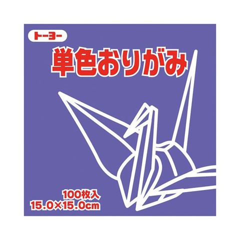 まとめ買い トーヨー 単色おりがみ 15.0cm すみれ〔×30セット〕[代引き不可]【同梱不可】【代引不可】[▲][TP]