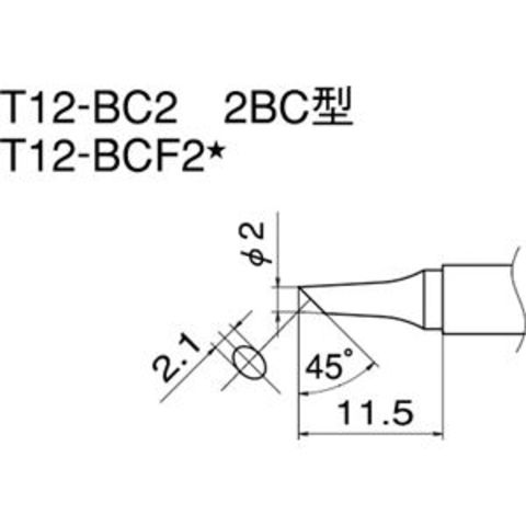 白光 T12-BC2 こて先／2BC型【同梱不可】【代引不可】[▲][TP]