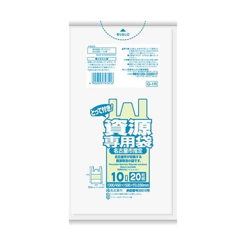 まとめ買い 日本サニパック 名古屋市指定 一般家庭用資源専用袋 とって付き 透明 10L G-1R 1パック(20枚) 【×20セット】  【代引不可】【同梱不可】[▲][TP]