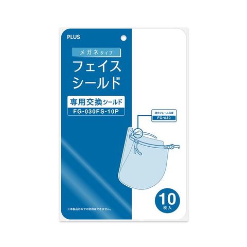 まとめ買い 業務用 プラス メガネタイプ交換シールド/フェイスシールド 10枚入 FG-030FS-10P 【×10セット】  【同梱不可】【代引不可】[▲][TP]