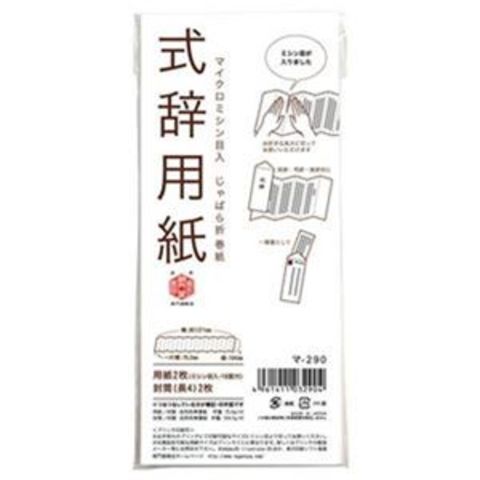 まとめ買い 長門屋商店 式辞用紙 マ-290【×50セット 業務用】 【同梱不可】【代引不可】[▲][TP]