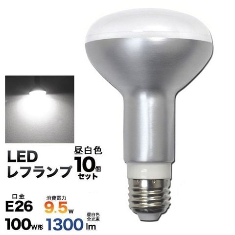 10個セット】 E26レフ球型LED電球 9.5W （昼白色） 【同梱不可