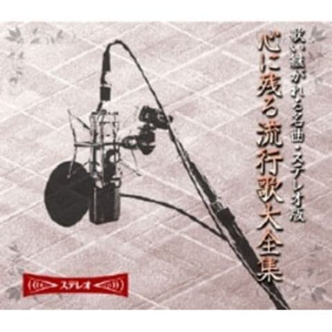 心に残る流行歌大全集 【CD10枚組 全180曲】 カートンボックス収納 別冊歌詞・解説ブックレット 〔ミュージック  音楽〕【同梱不可】【代引不可】[▲][TP]