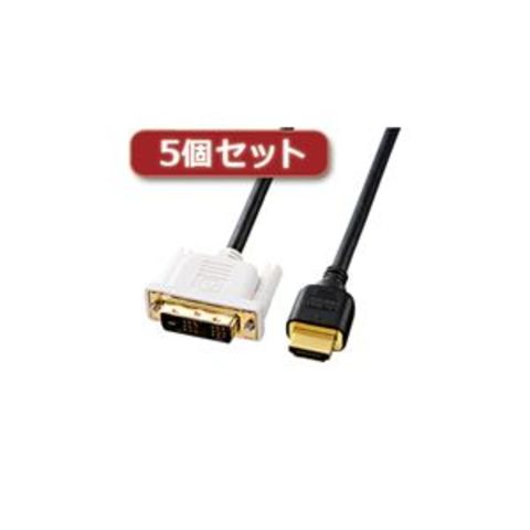 5個セット サンワサプライ HDMI-DVIケーブル KM-HD21-20KX5 パソコン 周辺機器 ケーブル【同梱不可】【代引不可】[▲][TP]