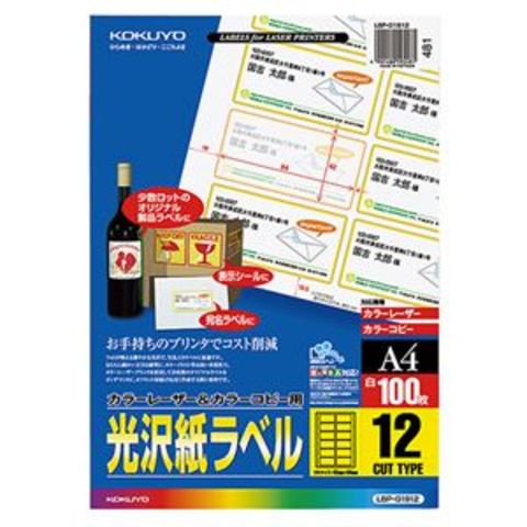 コクヨ カラーレーザー＆カラーコピー用光沢紙ラベル A4 12面 42×84mm LBP-g 19121冊（100シート） パソコン 周辺機器  コピー用紙 印刷用紙【同梱不可】【代引不可】[▲][TP]