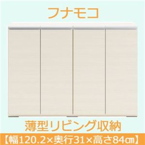 フナモコ 奥行31cm薄型リビング収納 【幅120.2×高さ84cm】 ホワイトウッド LBS-120【同梱不可】【代引不可】[▲][TP]