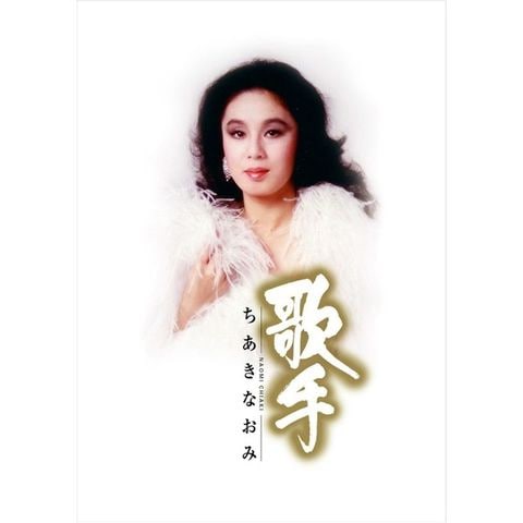 優先配送 歌手-ちあきなおみ- CD ＋特典DVD - CD