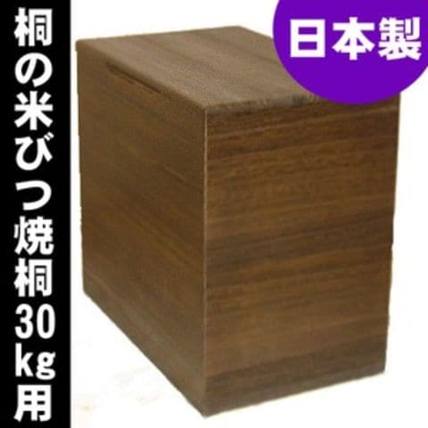 桐の米びつ/ライスストッカー 【30kg用/焼桐】 泉州留河 日本製【同梱