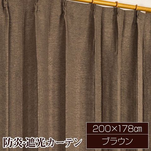 防炎 遮光カーテン サンシェード 1枚のみ / 200cm×178cm ブラウン / 無地 シンプル 洗える 形状記憶 『ジール』  九装【同梱不可】【代引不可】[▲][TP]