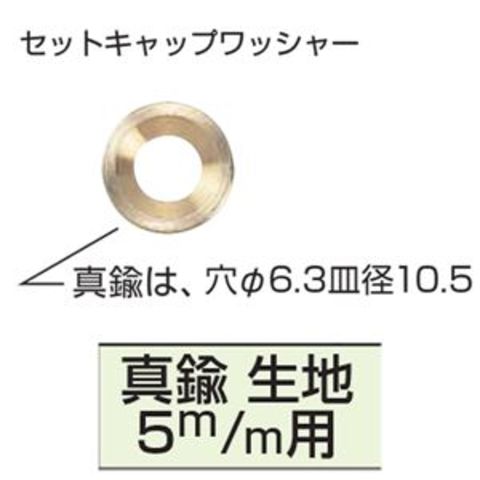 真鍮セットキャップ ワッシャー 5mm用 [500個入] 【0162-00007】 DIY 工具【同梱不可】【代引不可】[▲][TP]