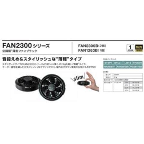 空調服 薄型ファン ブラック(2個) FAN2300B【同梱不可】【代引不可