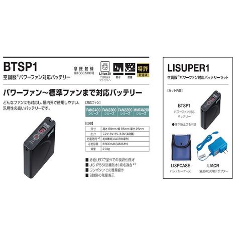 空調服 パワーファン対応バッテリーセット (バッテリー・充電器