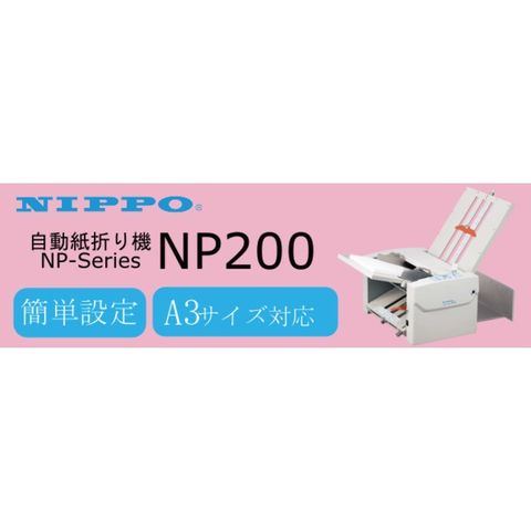 ニッポー紙折り機 NP200 A3からA5サイズ対応 NP-200-